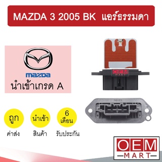 รีซิสแตนท์ นำเข้า มาสด้า3 2005 BK แอร์ธรรมดา รีซิสเตอร์ ตัวต้านทาน สปีดพัดลม แอร์รถยนต์ MAZDA3 2081 837