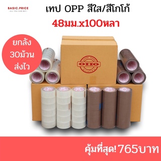 (ยกลัง) เทปใส เทปน้ำตาล 2 นิ้ว 100 หลา OPP tape ปิดกล่อง ติดกล่อง เทปขุ่น สก็อตเทป เทปโรงงาน