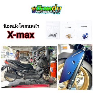 x-max น็อตบังโคลนหน้า สแตนเลส