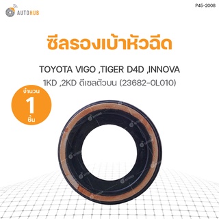 ซีลรองเบ้าหัวฉีด TOYOTA VIGO ,TIGER D4D ,INNOVA เครื่องยนต์1KD ,2KD ดีเซลตัวบน (แท้ศูนย์) (23682-0L010) (1ชิ้น)