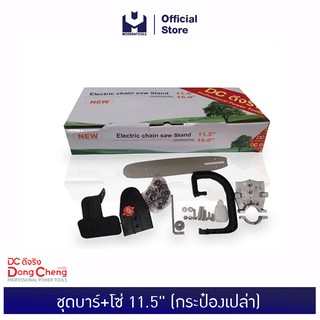 Dongcheng (DCดีจริง) ชุดบาร์+โซ่ 11.5 นิ้ว (กระป๋องเปล่า) | MODERTOOLS OFFICIAL