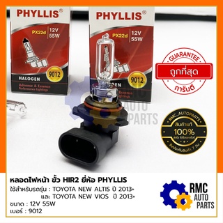 PHYLLIS หลอดไฟหน้า HIR2 ขนาด 12V 55W สีเหลืองนวล | ใช้กับรถ Toyota Vios , Altis