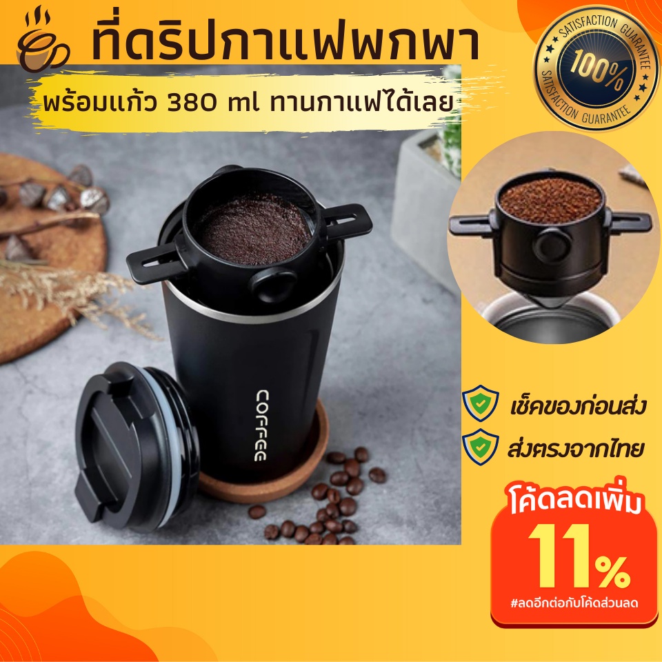 ที่ดริปกาแฟพร้อมแก้วเก็บความร้อนเย็น 380 ml. ชงกาแฟให้อร่อย ทำกาแฟสดกินเองที่บ้านได้ง่ายๆ ที่ดิปกาแฟ