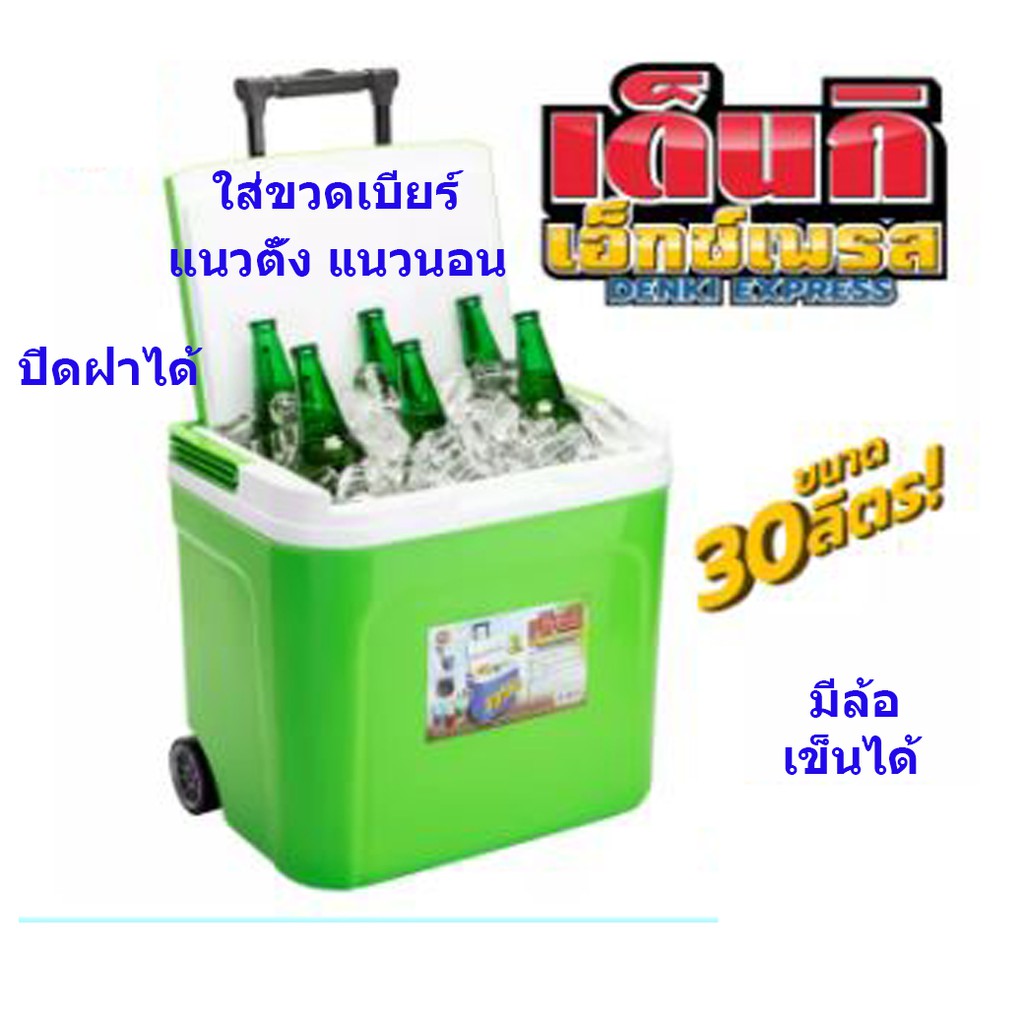 กระติกน้ำแข็ง กระติก กระติกน้ำ กระติกน้ำแขง 30 ลิตร มีล้อ เข็นได้ ใส่ขวด แนวตั้ง แนวนอน ได้ ปิกนิก เ