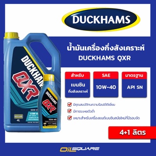 น้ำมันเครื่อง เบนซิน เกรดกึ่งสังเคราะห์ DUCKHAMS QXR 10W40 ขนาด 4+1L l oilsquare