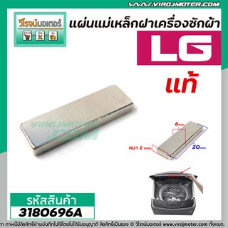 แม่เหล็กฝาเครื่องซักผ้า LG  ( แท้ ) กว้าง 6 mm. x ยาว 20 mm. x หนา 2 mm.  (No.3180696A)