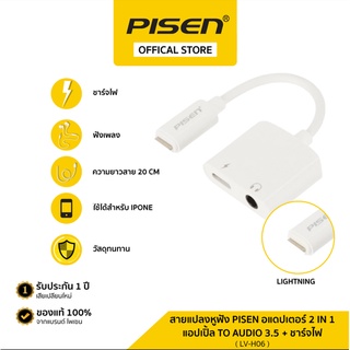 PISEN สายแปลงทรงออริจินอล 2 in 1 ช่องชาร์จ และหูฟัง 3.5 mm   รุ่น LV-H06