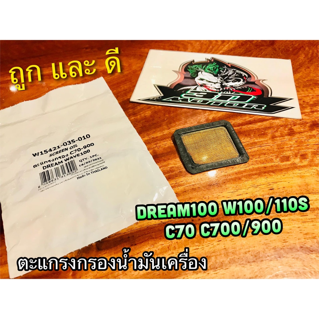 ตะแกรงกรองน้ำมันเครื่อง DREAM W100 W110 C70 C700 C900 CUSTOM washi ดีกว่าแท้