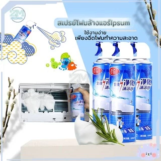 โฟมล้างแอร์ สเปรย์โฟมล้างแอร์ ทำความสะอาดแอร์ สเปรย์ล้างแอร์ น้ํายาล้างแอร์ ล้างแอร์เอง ​(กลิ่นมิ้นท์)แอร์สะอาด 500ML