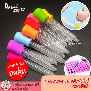 หลอดหยด ขนาดจัมโบ้ ดรอปเปอร์ หลอดหยดสี หลอดป้อนยา หลอดหยดวุ้น หลอดหยดพลาสติก 5 ml.ถอดล้างใช้ซ้ำได้ (ชุด 5 อัน)