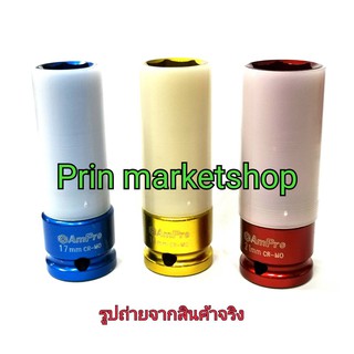 AMPRO บ็อกลมถอดล้อแม็ค 3 ตัวชุด NO 17 ,19 ,21 MM