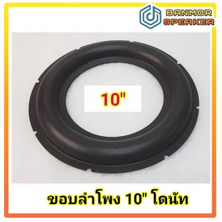 ขอบ ฟองน้ำ ลำโพง 10" โดนัท ขอบโฟม สำหรับลำโพงรถยนต์