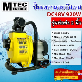 ปั๊มเพลาลอย MTEC DC48V 920W รุ่น GTW2-920-48 บัสเลสแท้100% ท่อส่ง 2 นิ้ว (2 Inch) - Solar Water Pump (บัสเลส 100%)