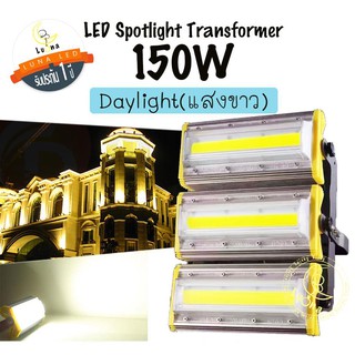 Luna LED Spotlight Flood Light โคมไฟแอลอีดีสปอตไลท์ Spotlight 150W  (แสงขาว/Day Light) สปอตไลท์ 150 วัตต์