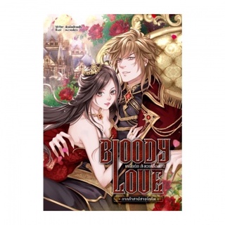 B2S หนังสือ BLOODY LOVE เหยื่อรัก สังเวยเลือด ภาค 2 คำสาปสายโลหิต