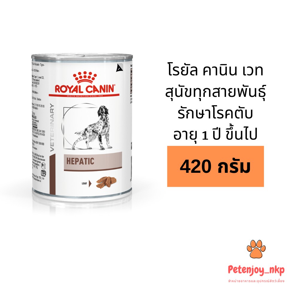 Royal Canin Vet Hepatic Dog อาหารสุนัขโต ชนิดเปียก รักษาโรคตับ 420 กรัม