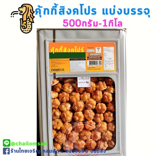 คุกกี้สิงคโปร์ ✨เกรดA สูตรพิเศษ✨ แบ่งบรรจุ 0.5ถึง1กิโล จ้า📌 คุ๊กกี้สิงคโปร์ คุ้กกี้สิงคโปร์ เลือกได้จ้า