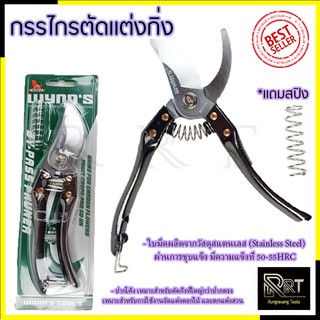 RRT กรรไกรตัดกิ่ง ขนาด 8"นิ้ว รุ่น W4114 (สแตนเลส)