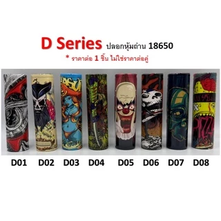 ปลอกหุ้มถ่าน แบตเตอรี่ 18650 D SERIES ราคาต่อ 1 ชิ้น