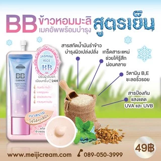 เมจิ จัสมิน ไรซ์ บีบี ครีม 10 ก. MEIJI JASMINE RICE BB CREAM 10G