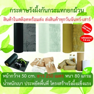 กระดาษ รังผึ้ง กันกระแทก กระดาษคราฟท์ Honeycomb Paper เต็มม้วน 250 เมตร