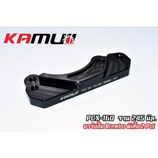 Kamui ขายึดปั๊ม 2Pot ปักข้าง จานหลังขนาด 245MM Allnew Pcx160