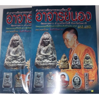 หนังสือพระอาจารย์นองรวมวัตถุมงคลภาพสีพร้อมประวัติ