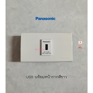 PANASONIC ปลั๊ก USB 1 ช่อง 5V 2.4A พร้อมหน้ากาก 1 ช่อง พานาโซนิค