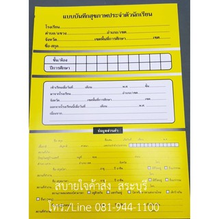 สศ.3 แบบบันทึกสุขภาพประจำตัวนักเรียน บัตร