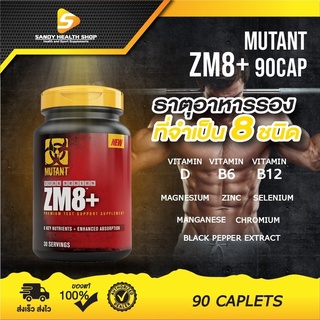 Mutant ZM8+ 90Cap มิวแทนท์ซีเอ็มเอทพลัส (จัดส่งทันที) รับประกันของแท้ 100% มีหน้าร้านสามารถให้คำปรึกษาได้