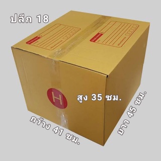 กล่องไปรษณีย์ H กล่องพัสดุ #ขายเป็นแพ็ค ( 10 ใบ) ส่งฟรีถึงบ้าน