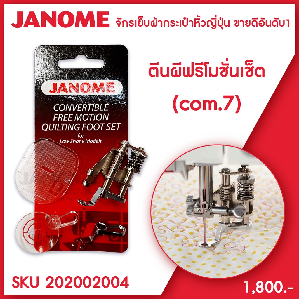 Janome ตีนผีฟรีโมชั่นเซ็ต ตีนผีเดินเส้นอิสระ Convertible Free Motion Quilting Foot Set