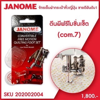 Janome ตีนผีฟรีโมชั่นเซ็ต ตีนผีเดินเส้นอิสระ Convertible Free Motion Quilting Foot Set