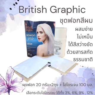 ฟอกสีผม บริติช กราฟฟิค British Graphic Hair Bleach แบบซอง