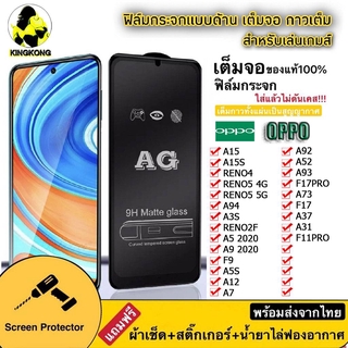 Bฟิล์มกระจกด้าน AG OPPO A15 A15S RENO5 4G RENO5 5G RENO4 A94 A3S RENO2F F11PRO A9 2020 A5 2020 ฟิล์มOPPO ตรงรุ่นพร้อมส่ง