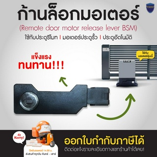 ก้านล็อคมอเตอร์ Pad Lock Motor ใช้กับมอเตอร์ประตูรีโมท มอเตอร์ประตูรั้ว BSM