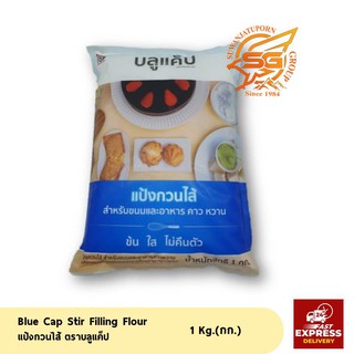 แป้งกวนไส้ ตราบลูแค็ป ขนาด 1 KG. /เบเกอรี่ /วัตถุดิบเบเกอรี่