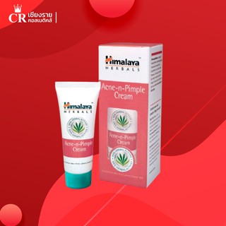 Himalaya หิมาลายา Acne-n-pimple-cream  ครีมแต้มสิว (ขนาด 30 กรัม)