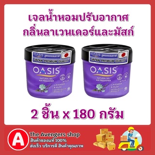 FUstore_2x(180g) Oasis โอเอซิส เนเชอรัล เจลน้ำหอมปรับอากาศ กลิ่นลาเวนเดอร์และมัสก์ lavender&amp;musk ดับกลิ่นเหม็น