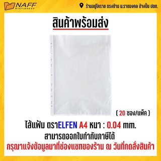 ไส้แฟ้ม elfen A4 หนา 0.04 ( 1 แพ็ค 20 ซอง )