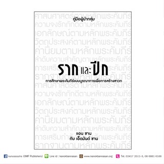 หนังสือรากและปีก (คู่มือผู้นำกลุ่ม)