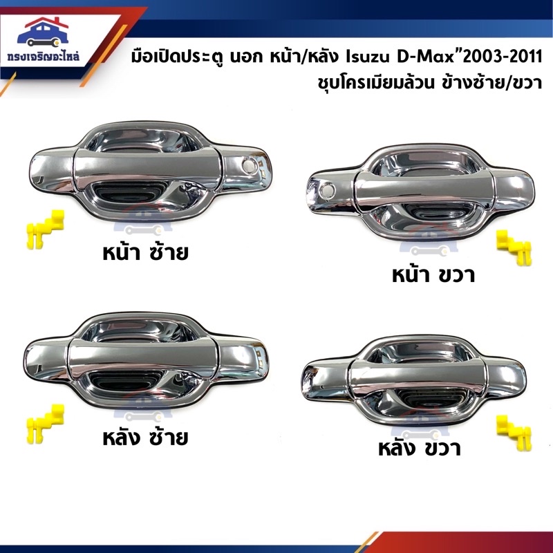 🥌 มือเปิดประตู นอก หน้า-หลัง อีซูซุ ดีแม็กซ์ Isuzu D-Max”2003-2011,Chevrolet Colorado”2004-2011 ชุบโครเมียมทั้งอัน