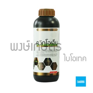 ควิกโอเอ็ม  โปแตสเซียมฮิวเมท Potassium Humate 1 ลิตร ปรับปรุงโครงสร้างดิน ช่วยในการงอกของราก พงษ์เกษตรอุตรดิตถ์