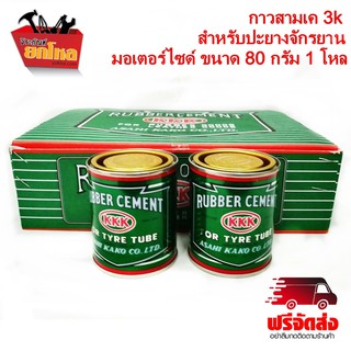 กาวสามเค 3k kkk สำหรับปะยางจักรยาน มอเตอร์ไซด์ ขนาด 80 กรัม จำนวน 1 โหล