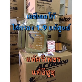 ชุดถ่าย น้ำมันเครื่อง ACDelco Dexos 2 5W-30 พร้อมกรองน้ำมันเ…