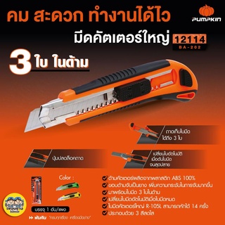 Pumpkin 12114 มีดคัตเตอร์ Super Grip คมจัด ตัดไว ถาดเก็บใบมีด 3 ใบ ปลอดภัยด้วยปุ่มปลดล็อก มีด คัตเตอร์ มีดคัตเตอร์ใหญ่