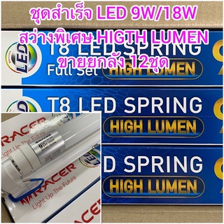 ชุดไฟ ชุดหลอดไฟ LED  Racer แอลอีดี 9wสั้น/18wยาว ขาสปริง สว่างพิเศษ T8LED full set High lumen ขายยกลัง 12 ชุด เกรดดี