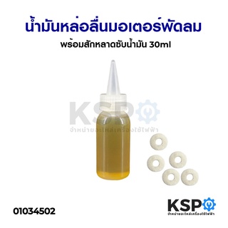 น้ำมันหล่อลื่น มอเตอร์พัดลม พร้อมสักหลาดซับน้ำมัน 30ml อะไหล่พัดลม