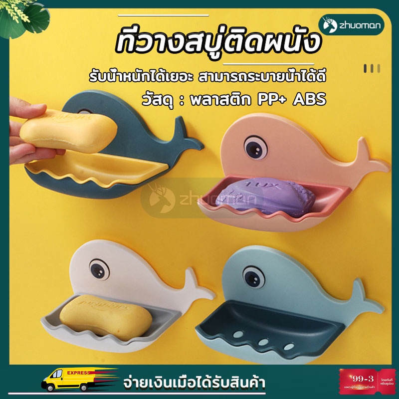 ที่วางสบู่ติดผนัง ในห้องน้ำ  รูปปลาโลมา ไม่ต้องเจาะผนัง  4 สี