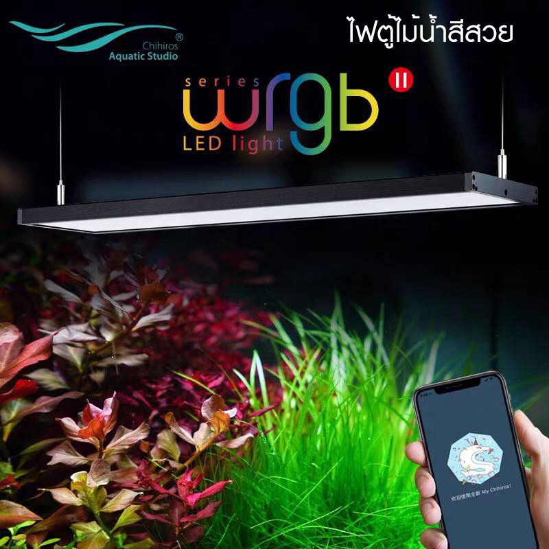 Chihiros WRGB II 30-120 ไฟตู้ปลา ไฟตู้ไม้น้ำ สีสวย ให้แสงครบทุกย่าน ตั้งเวลาปรับแสงผ่านมือถือได้ ไฟสำหรับมืออาชีพ WRGB2